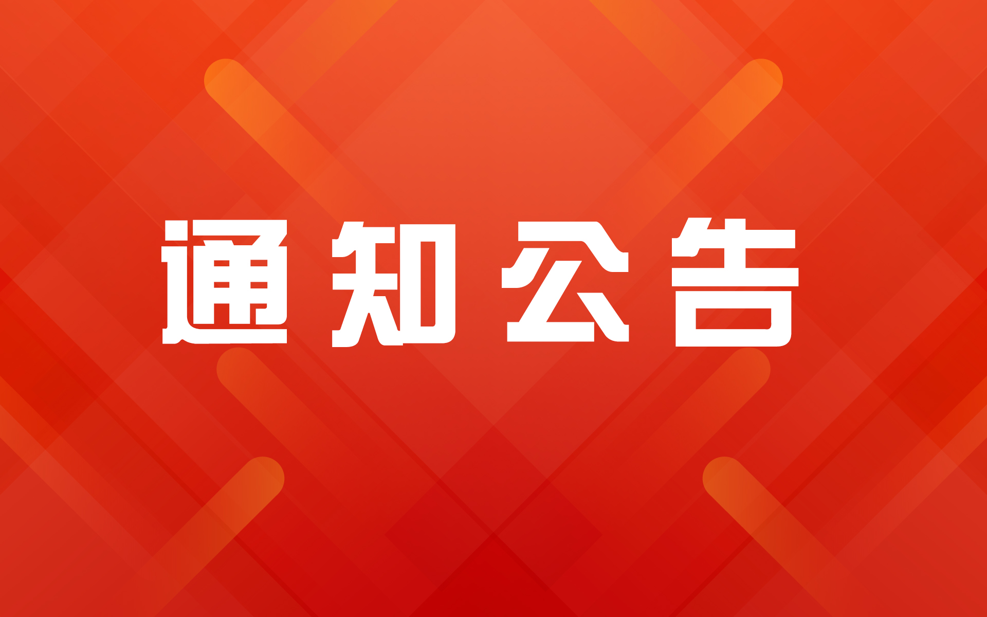 2024年度中國發明協會發明創業獎成果獎公示
