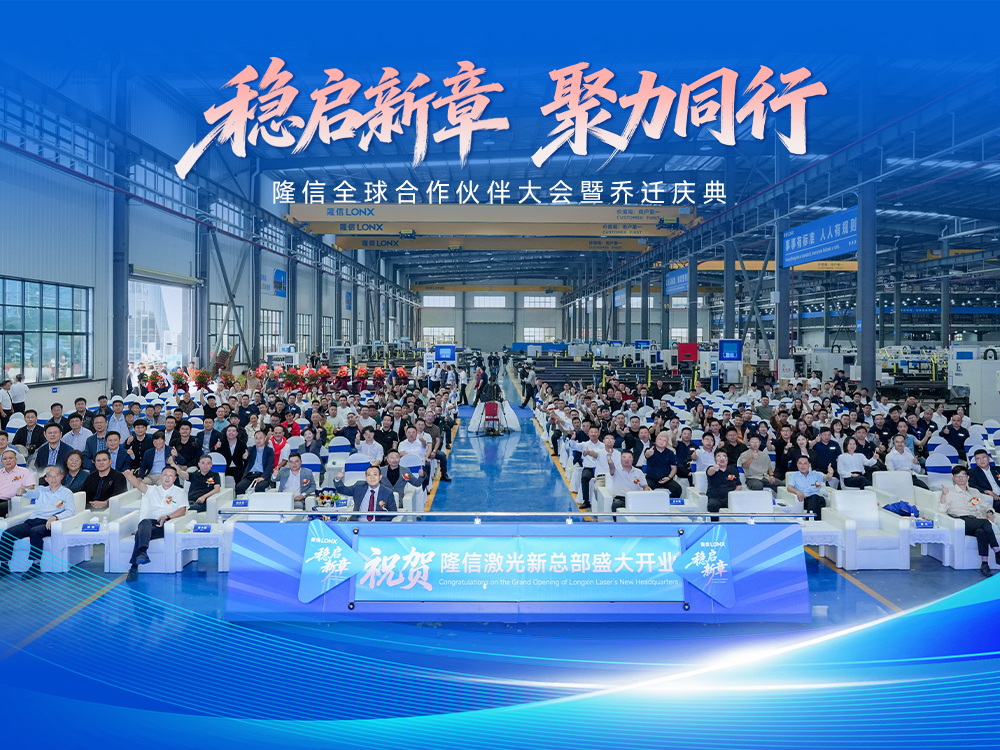 穩啟新章丨隆信全球合作伙伴大會暨開業盛典圓滿結束， 智切2.0引領行業新未來！