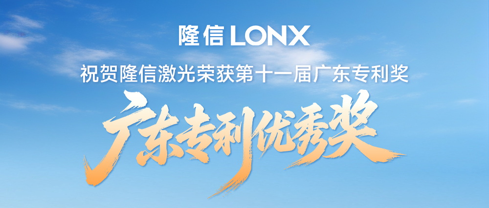 以創新領跑丨祝賀隆信激光斬獲廣東專利優秀獎